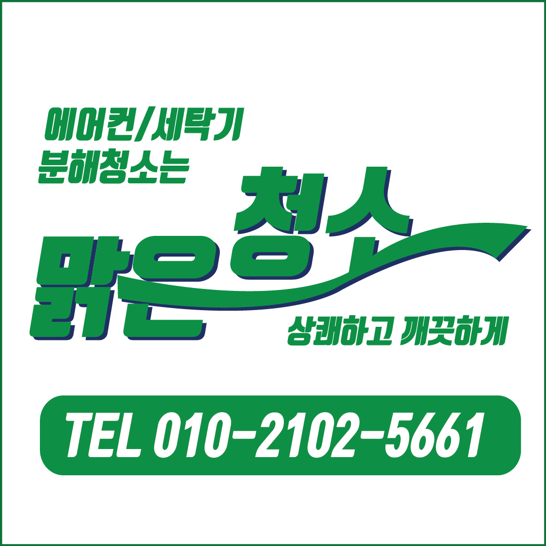 맑은청소