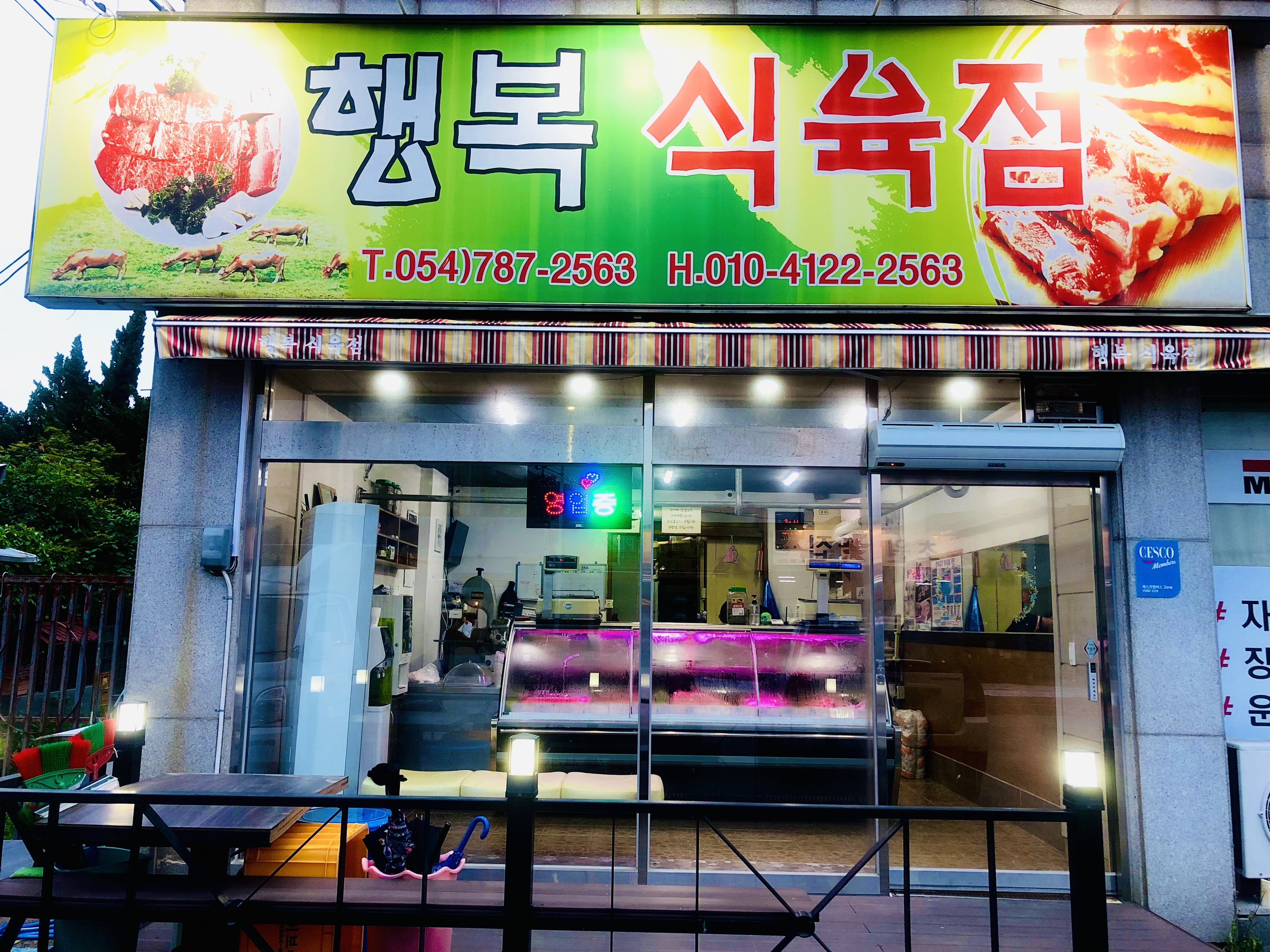 행복식육점