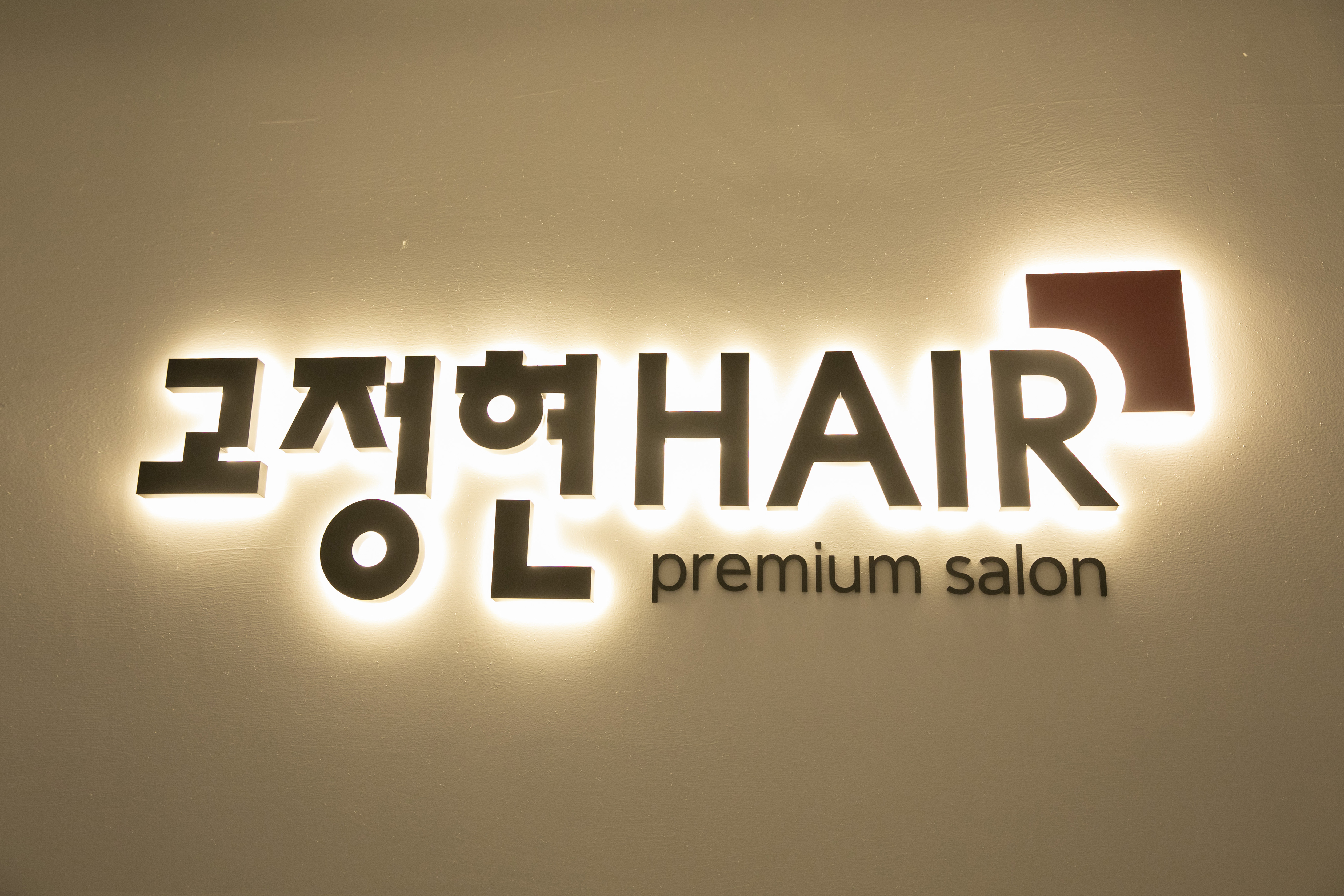 고정현헤어 송도센트럴점