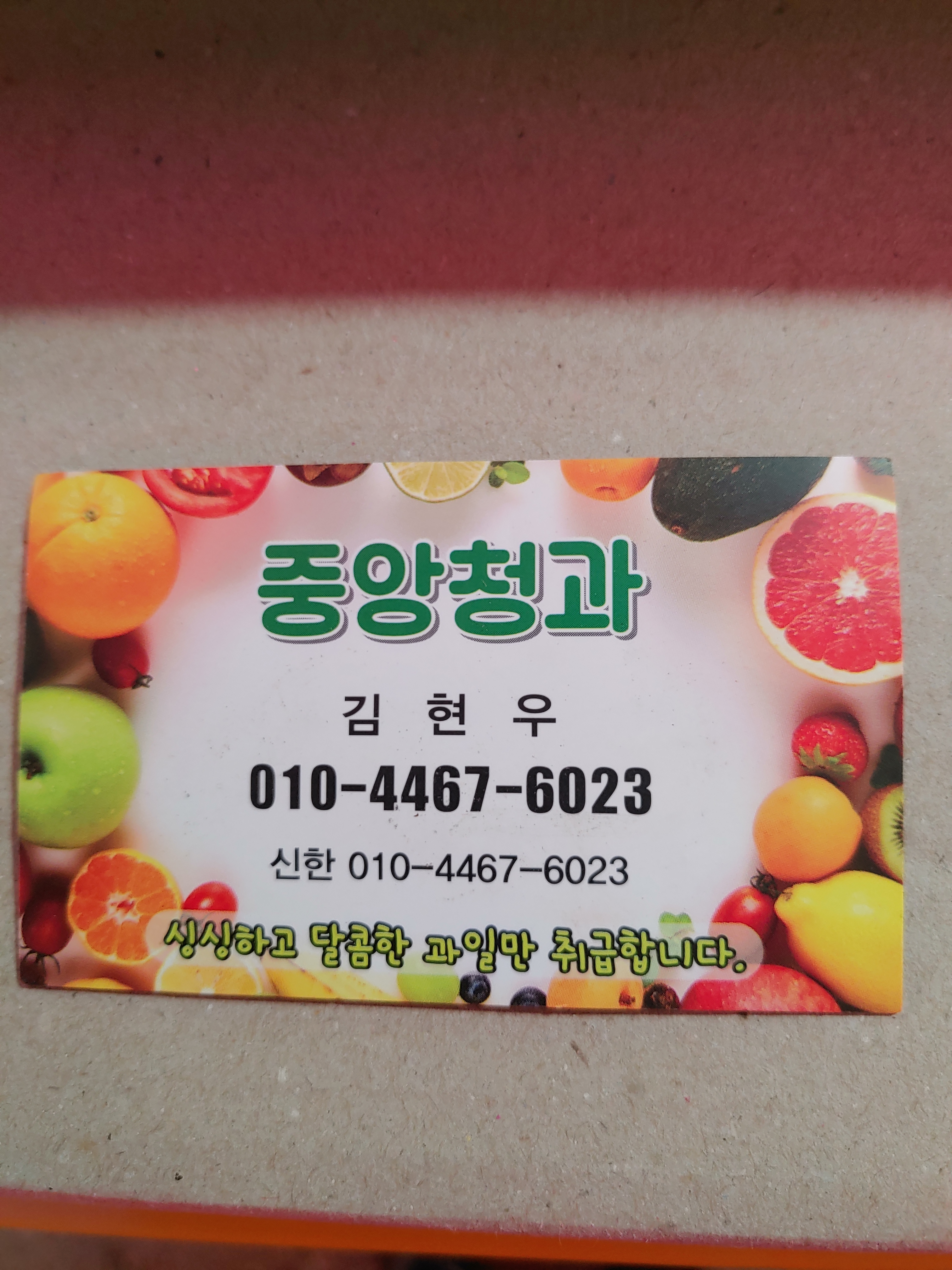 중앙청과
