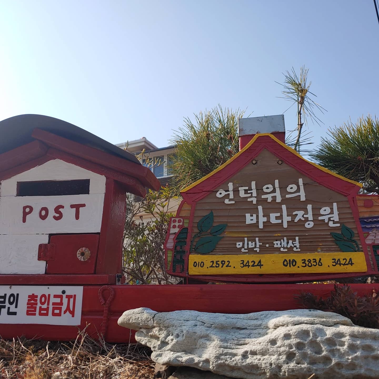 언덕위의바다정원펜션
