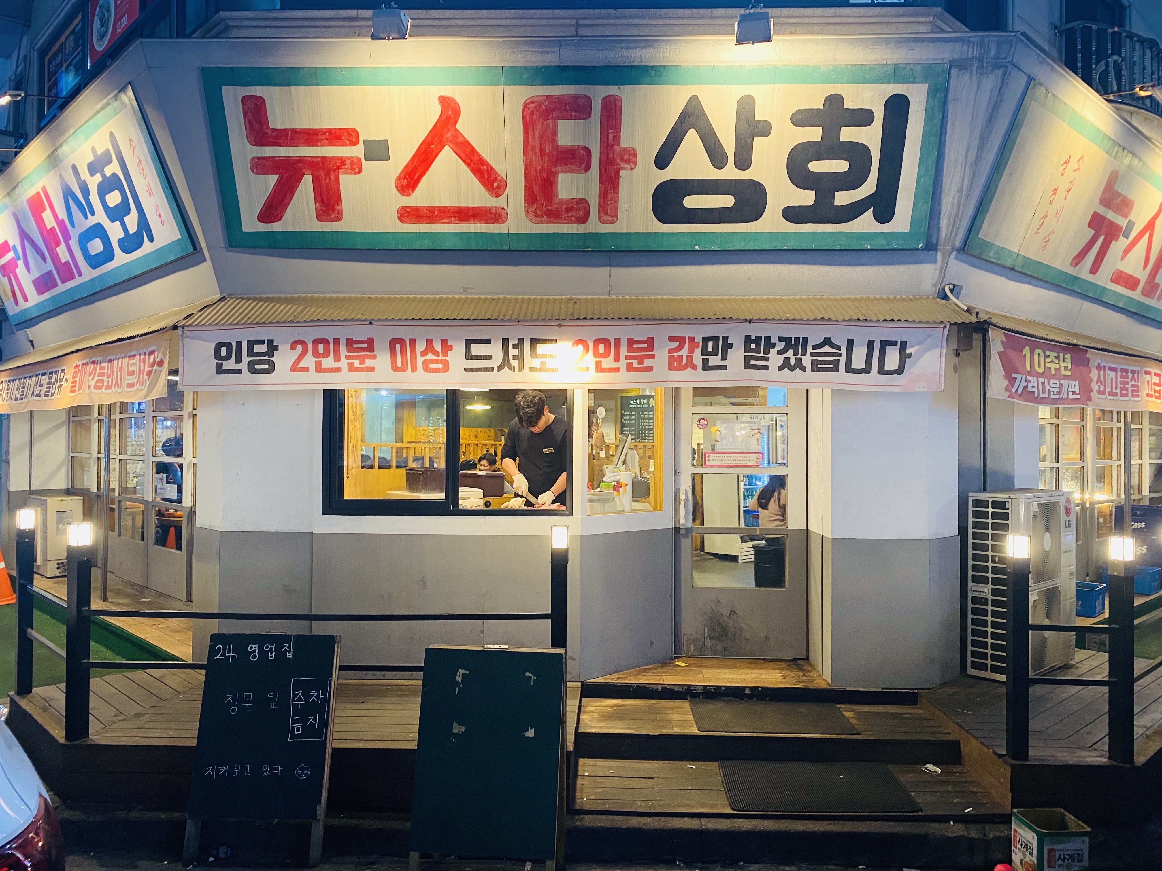 24시 뉴스타상회