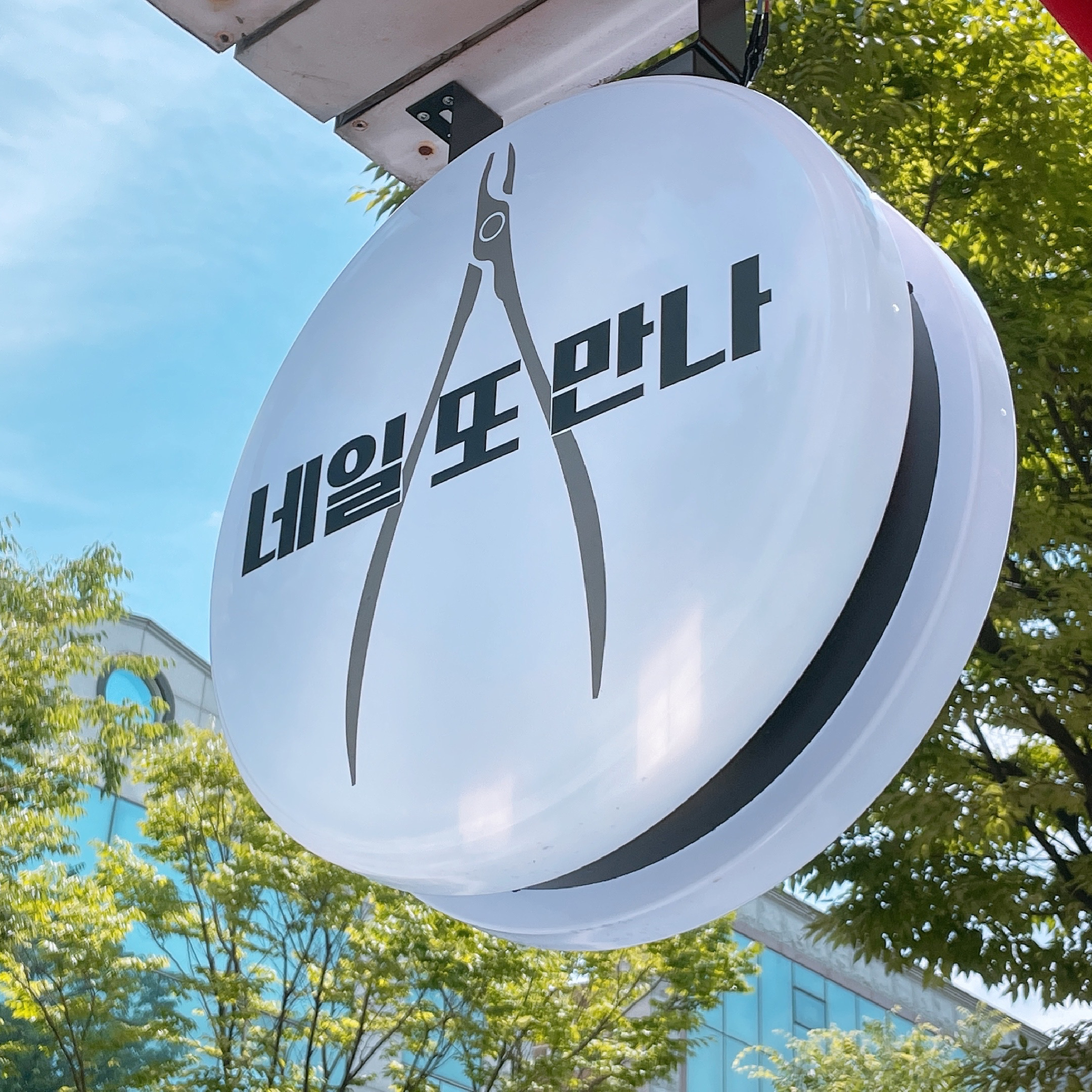 네일또만나