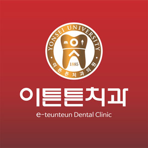 이튼튼치과의원
