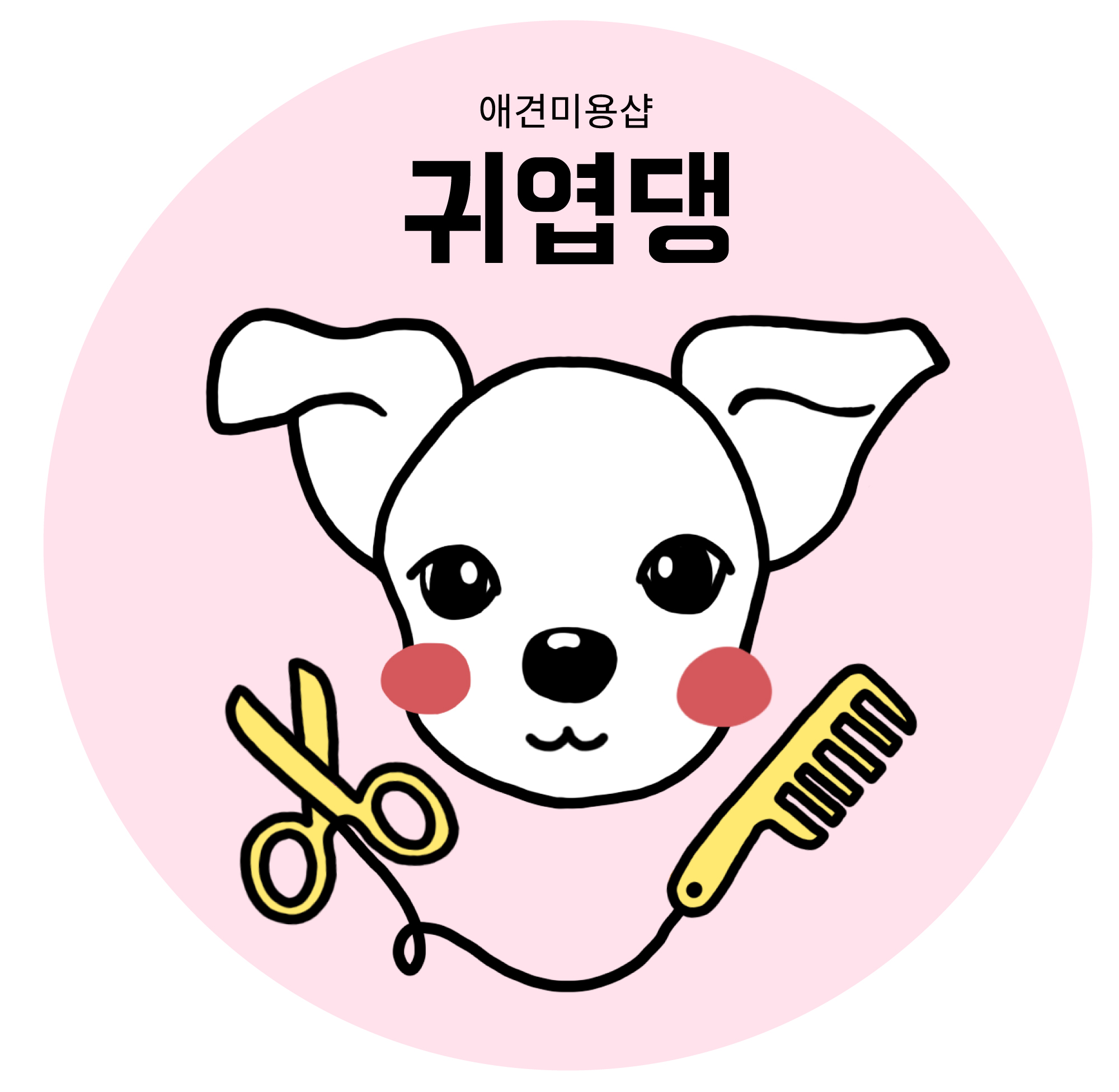 귀엽댕