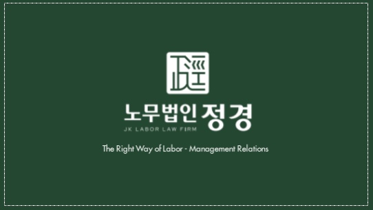 노무법인 정경 부산 대표 이미지