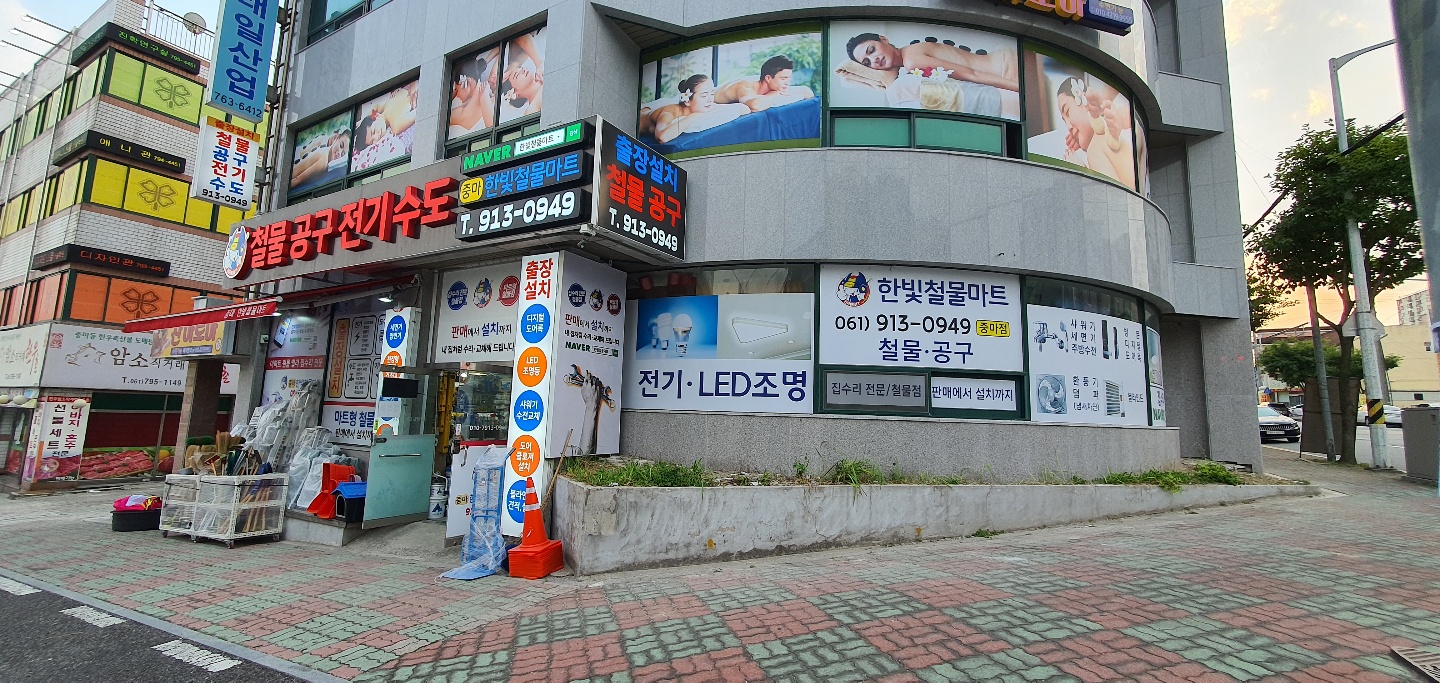 중마한빛철물마트