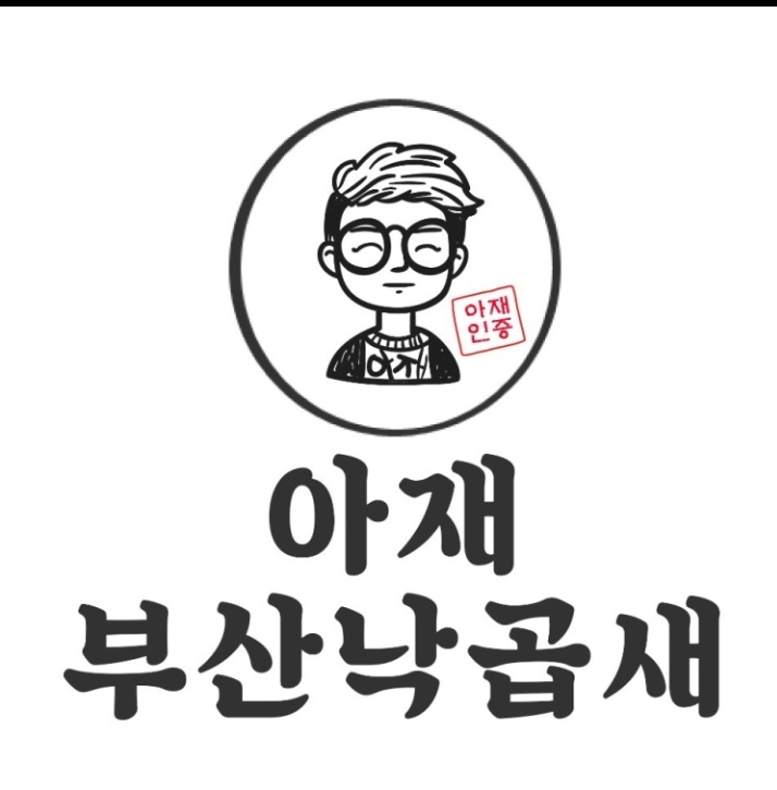 아재 부산낙곱새전문점