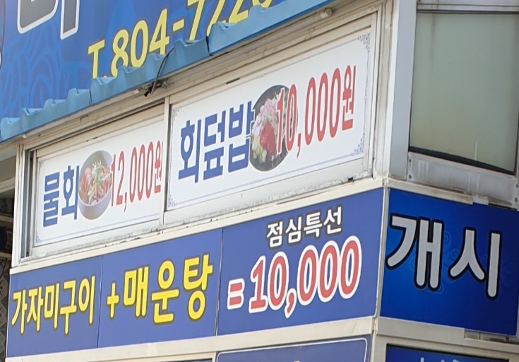 바다횟집