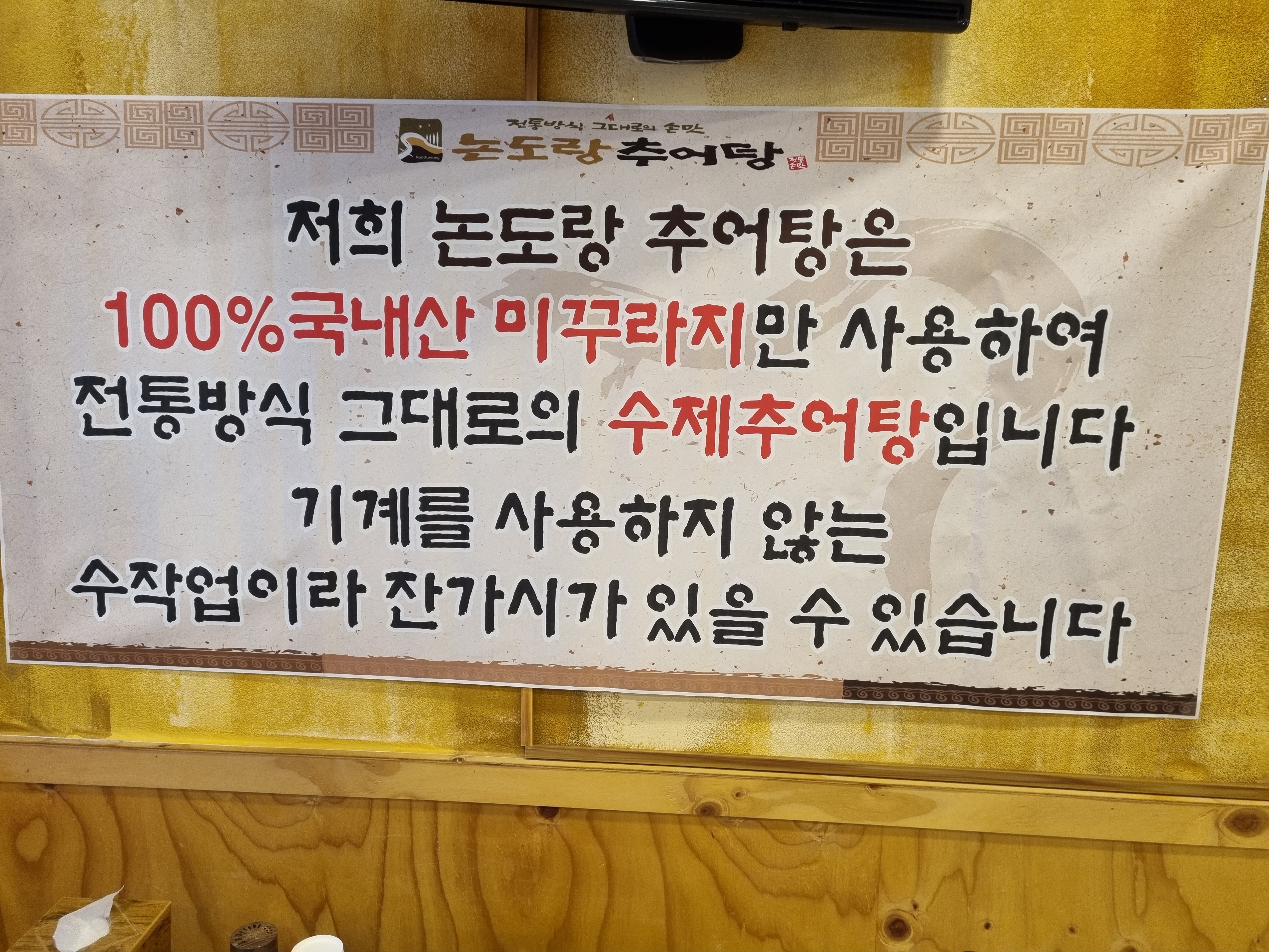 논도랑추어탕
