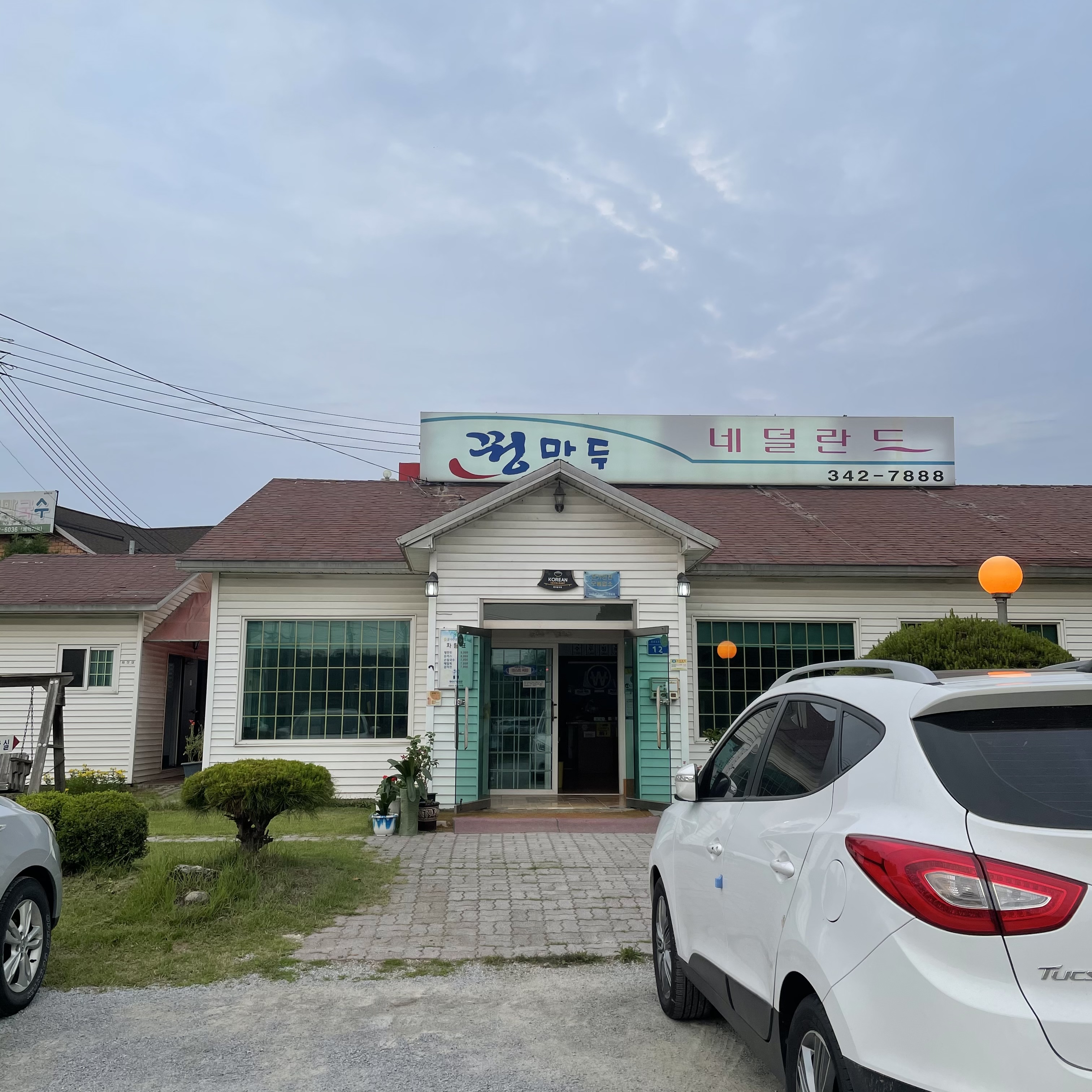 네덜란드꿩만두본점