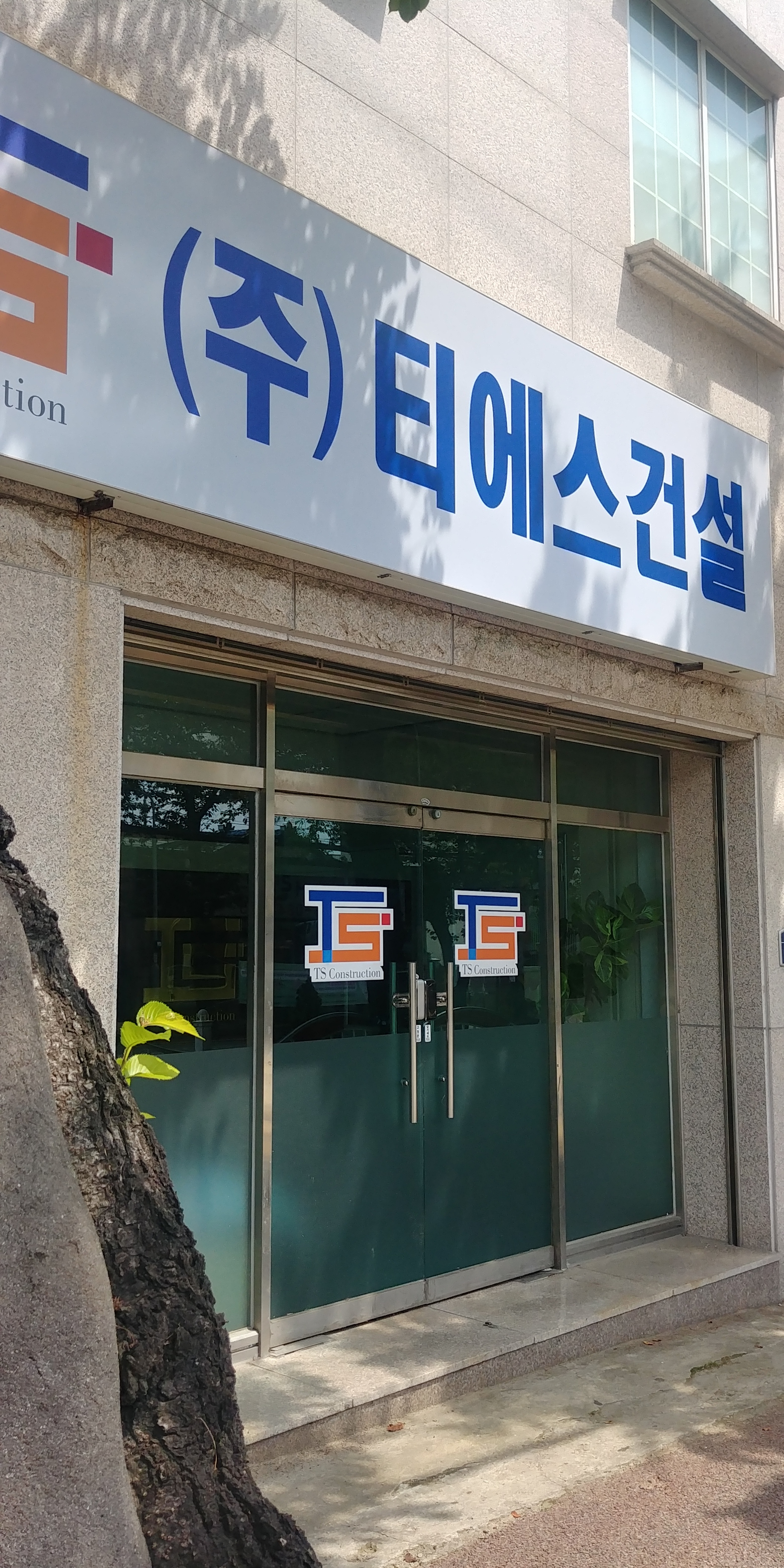 티에스건설