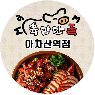 육감만족 아차산역점