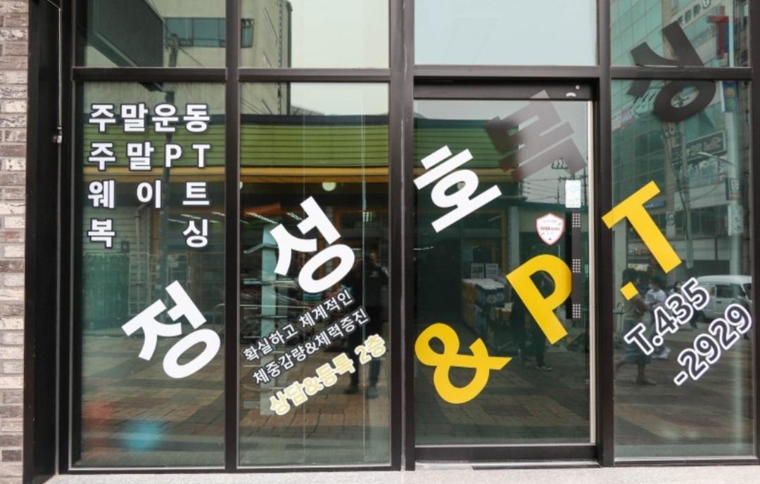 경기도 시흥시 새재로17번길 복싱체육관 정성호 복싱 내부 모습 3