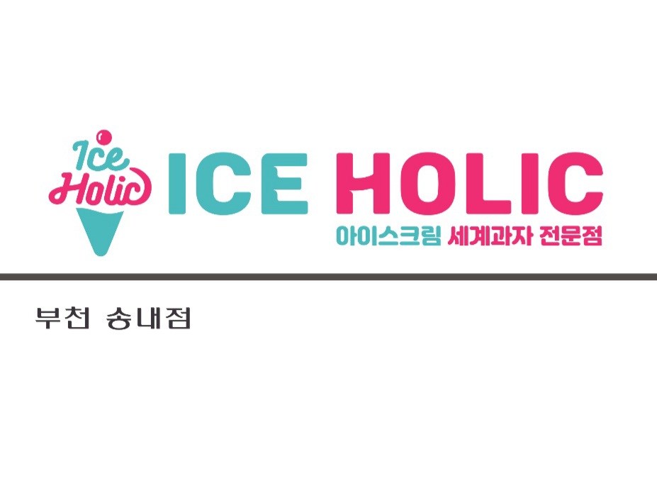 아이스홀릭 with 미니마트