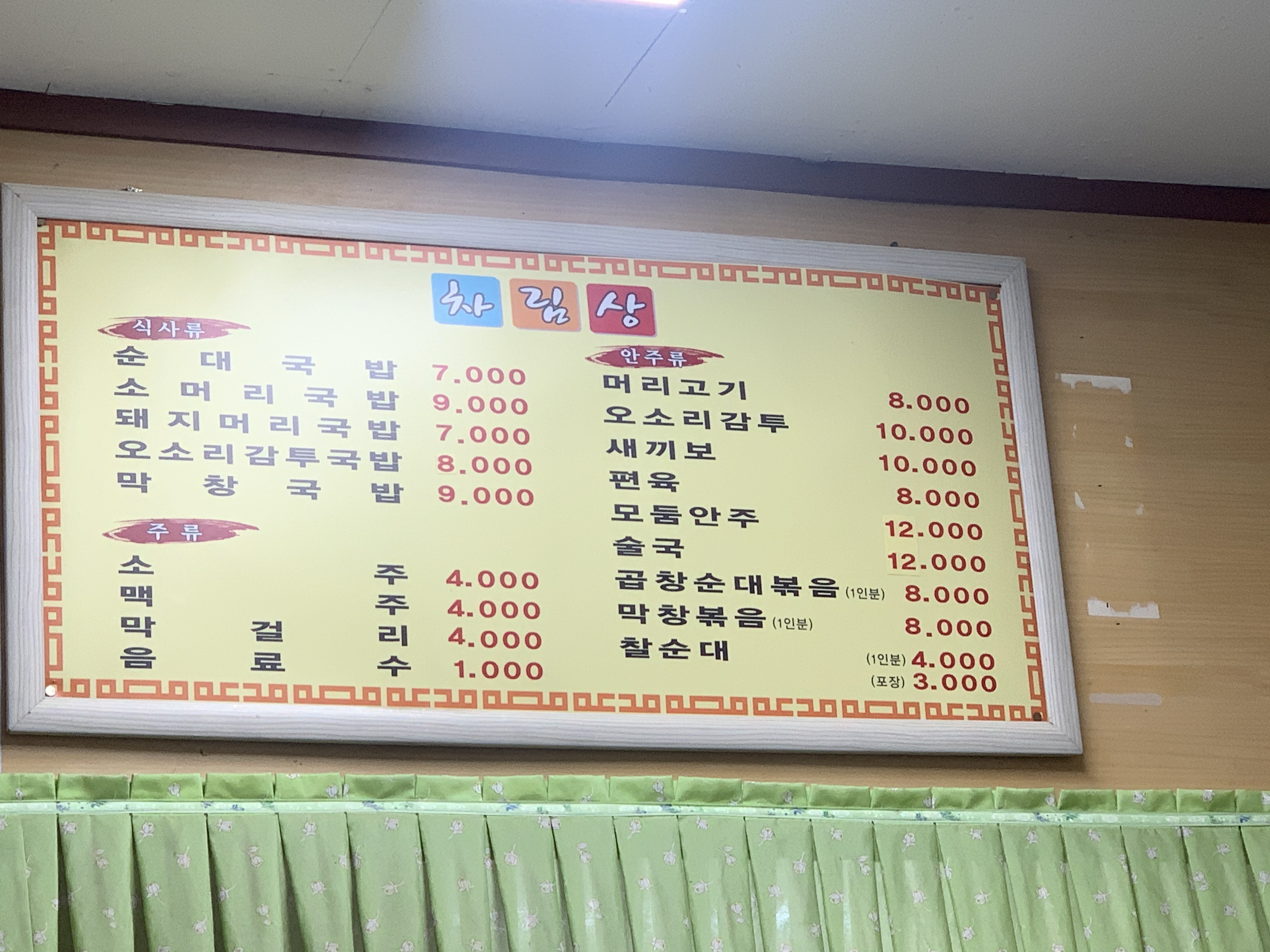 소문난순대집