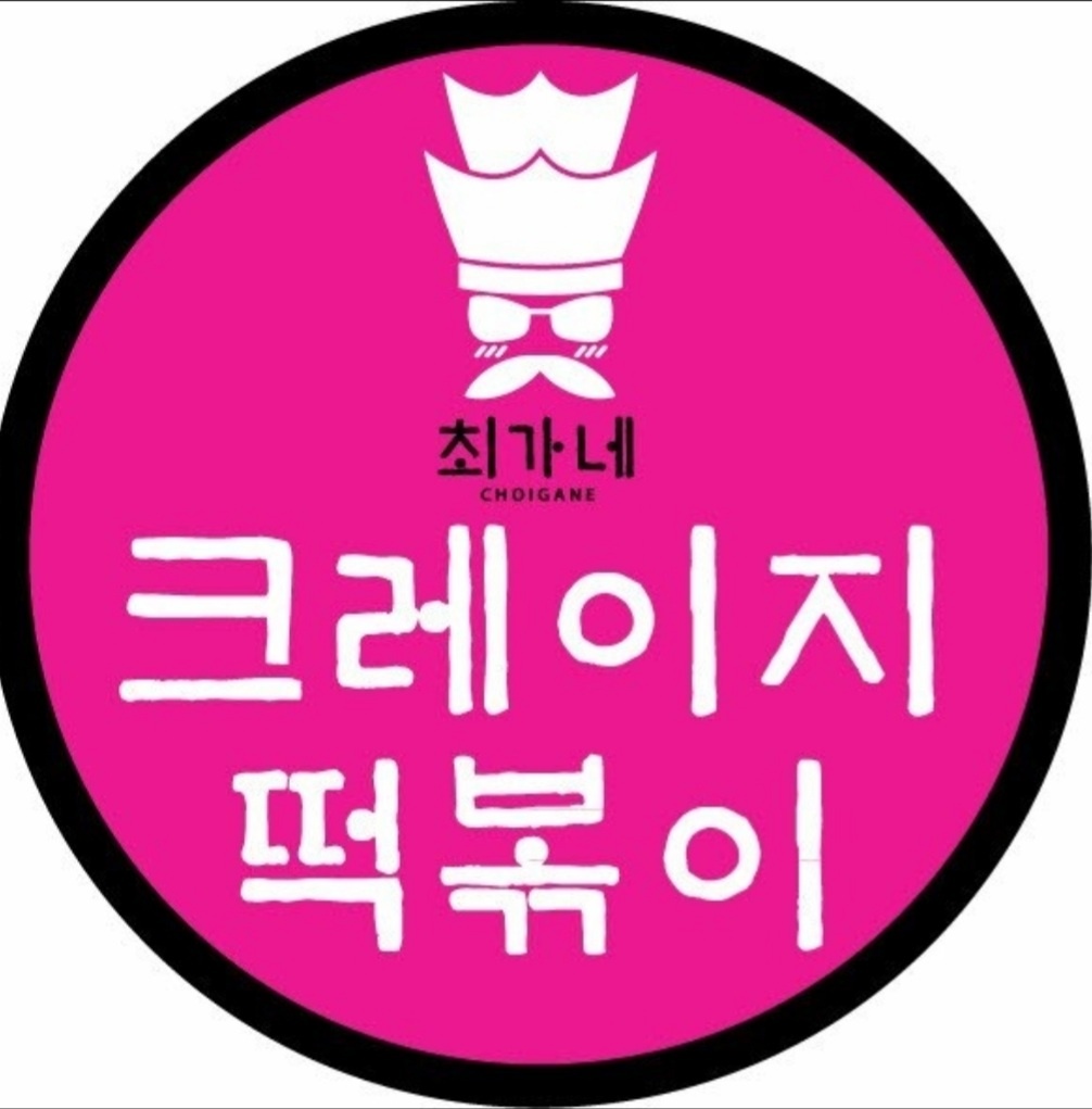 최가네크레이지 떡볶이 철원와수리점