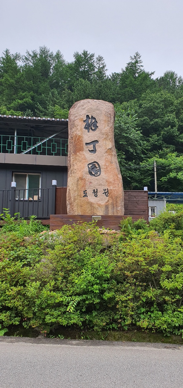 도정원