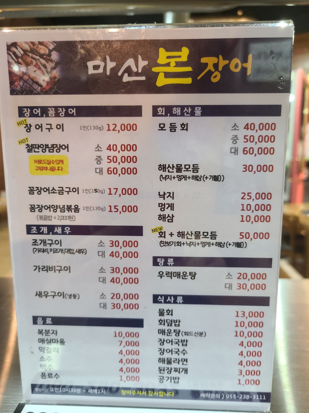 마산본장어