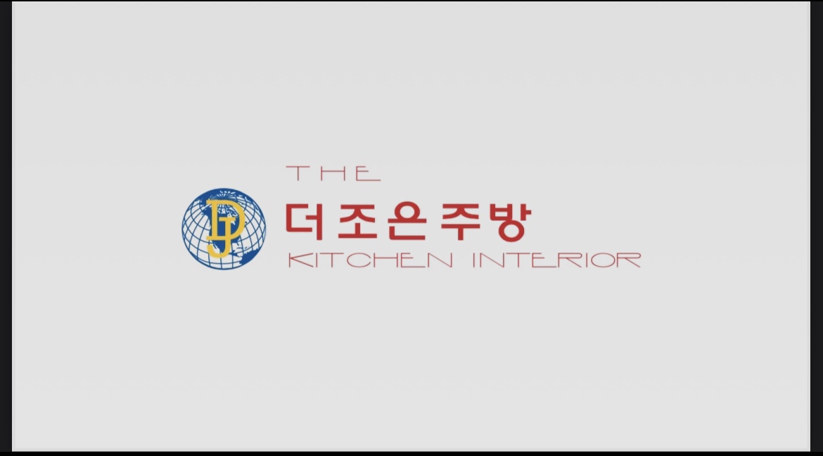 더조은주방