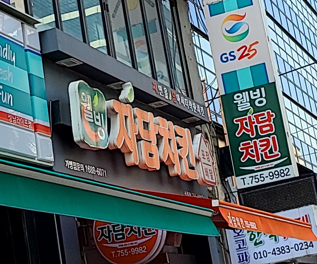 자담치킨 성남신흥점