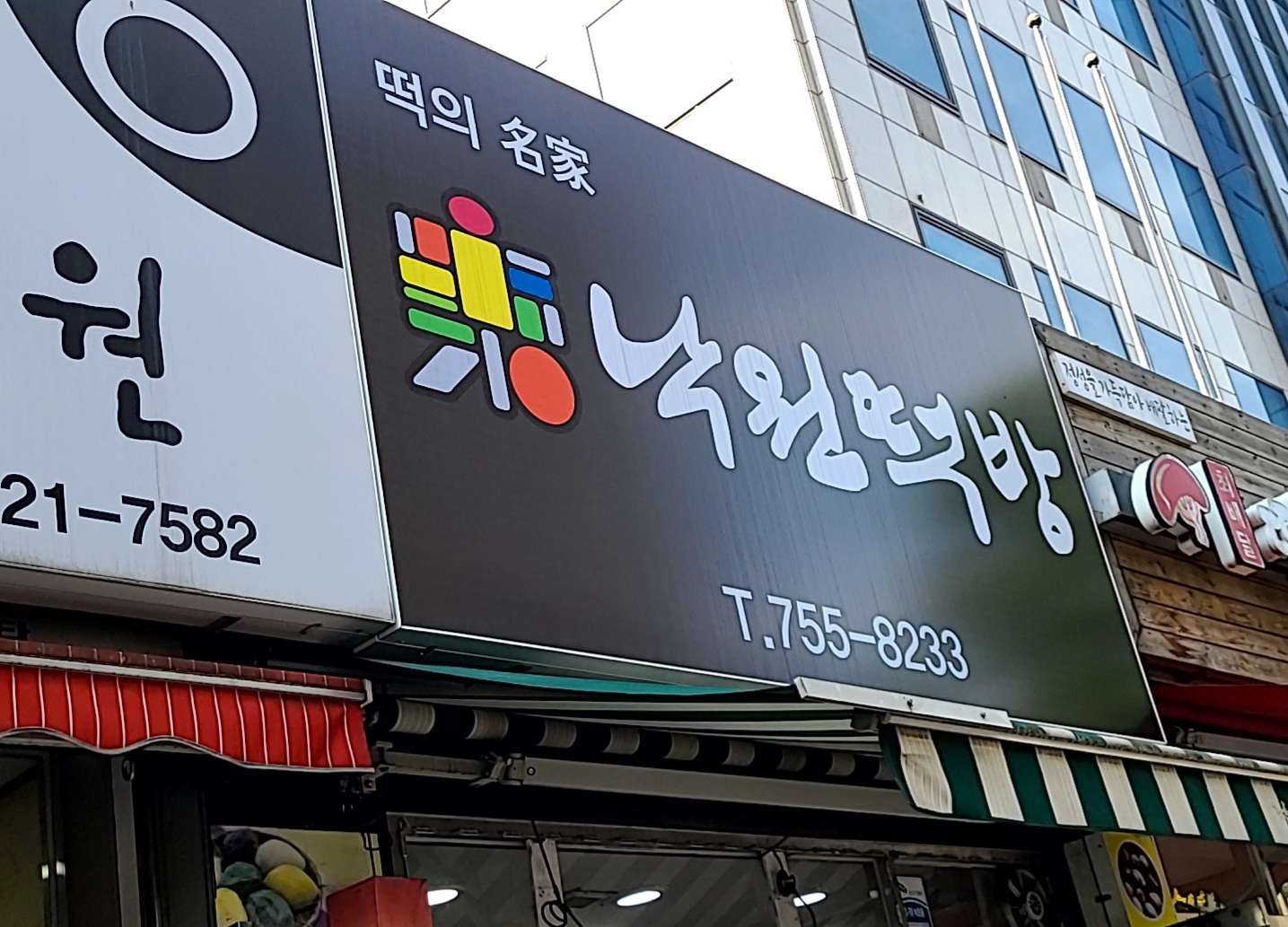 낙원떡방