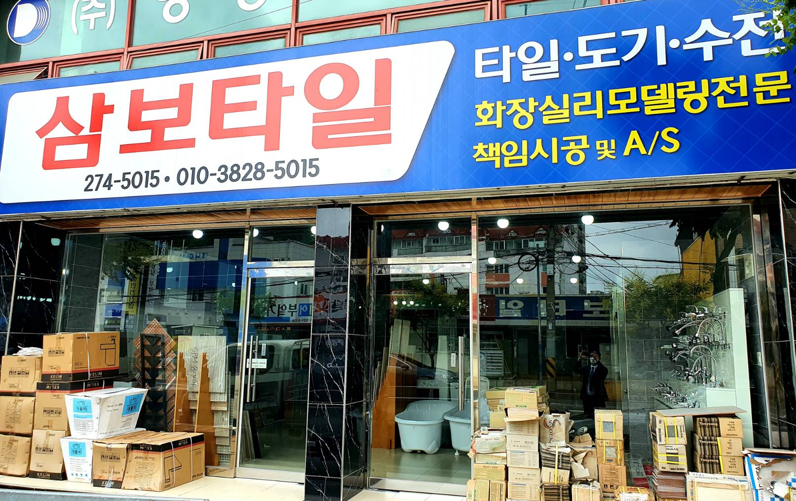 삼보타일상사