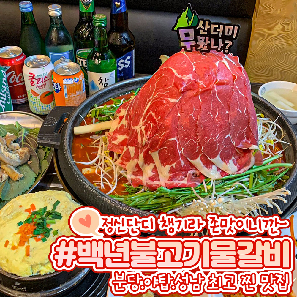 백년불고기물갈비 야탑점