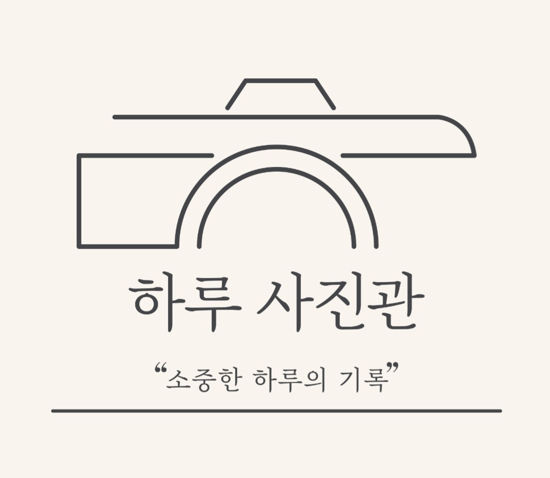 하루사진관