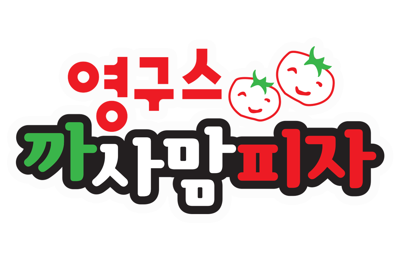 영구스피자 양평점