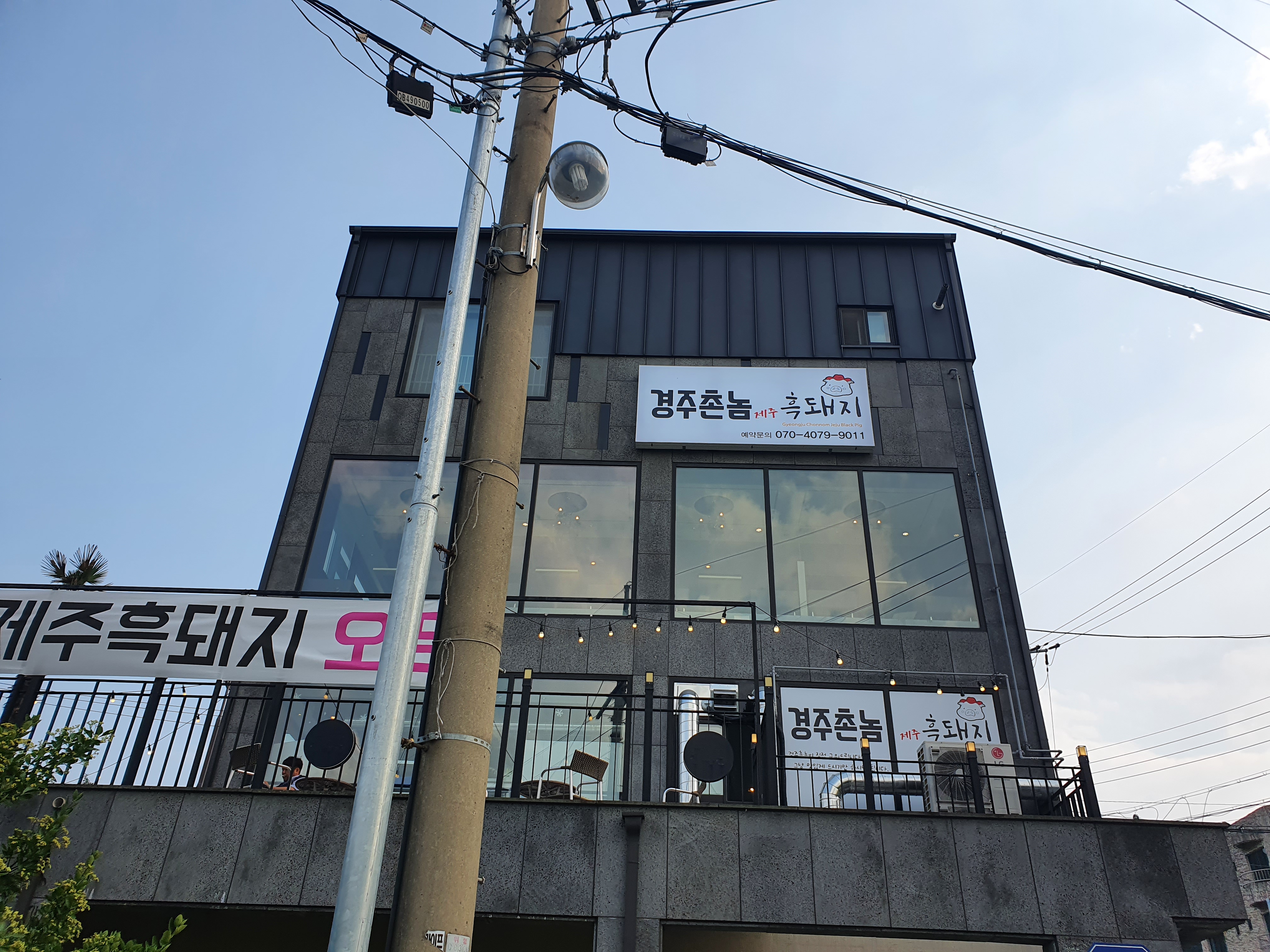 경주촌놈제주흑돼지