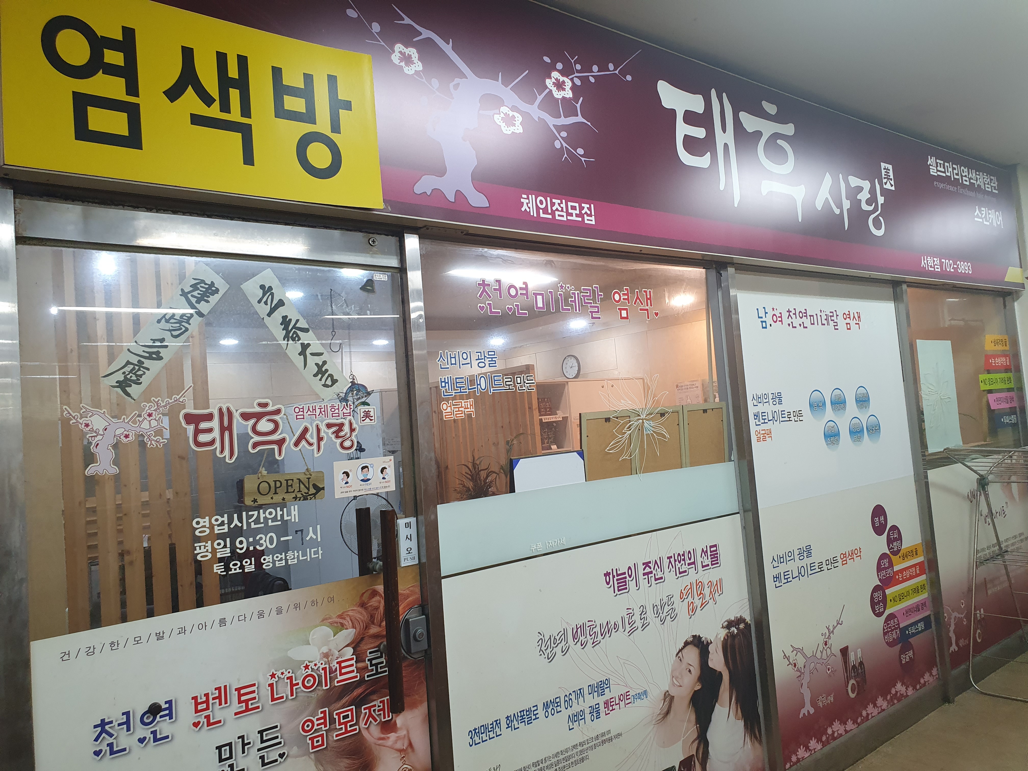 태후사랑 분당서현점