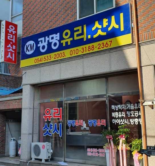 광명유리샷시