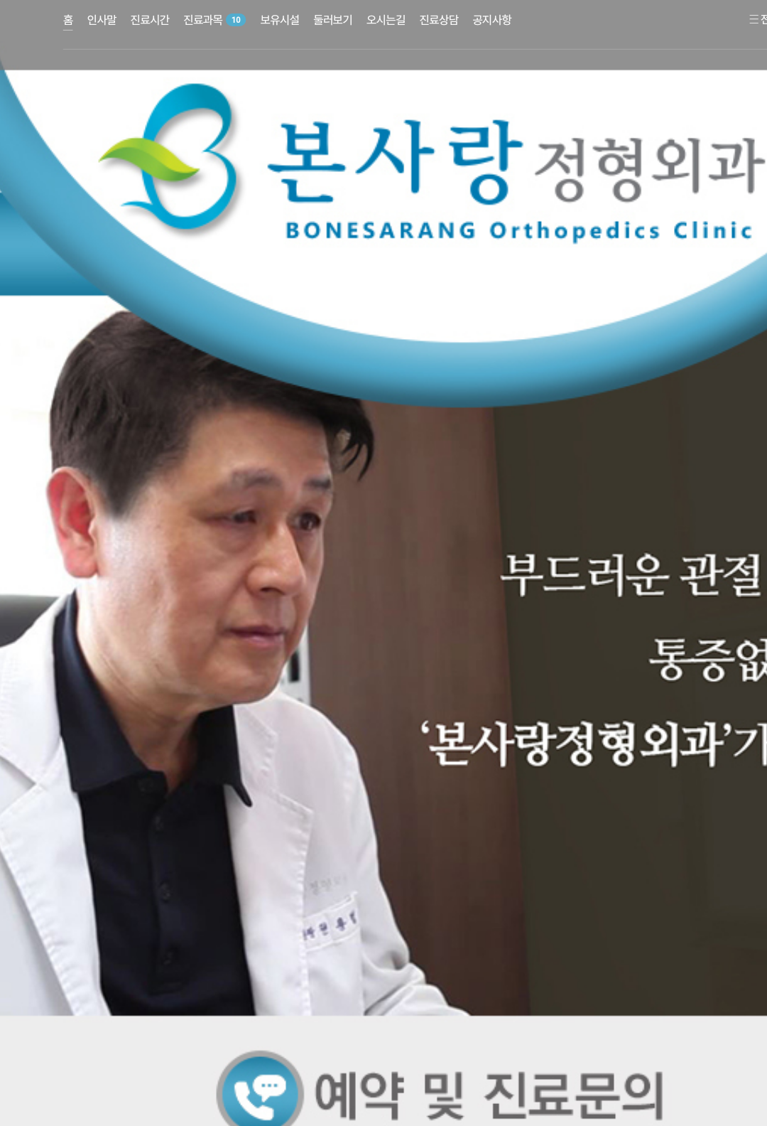 본사랑정형외과의원