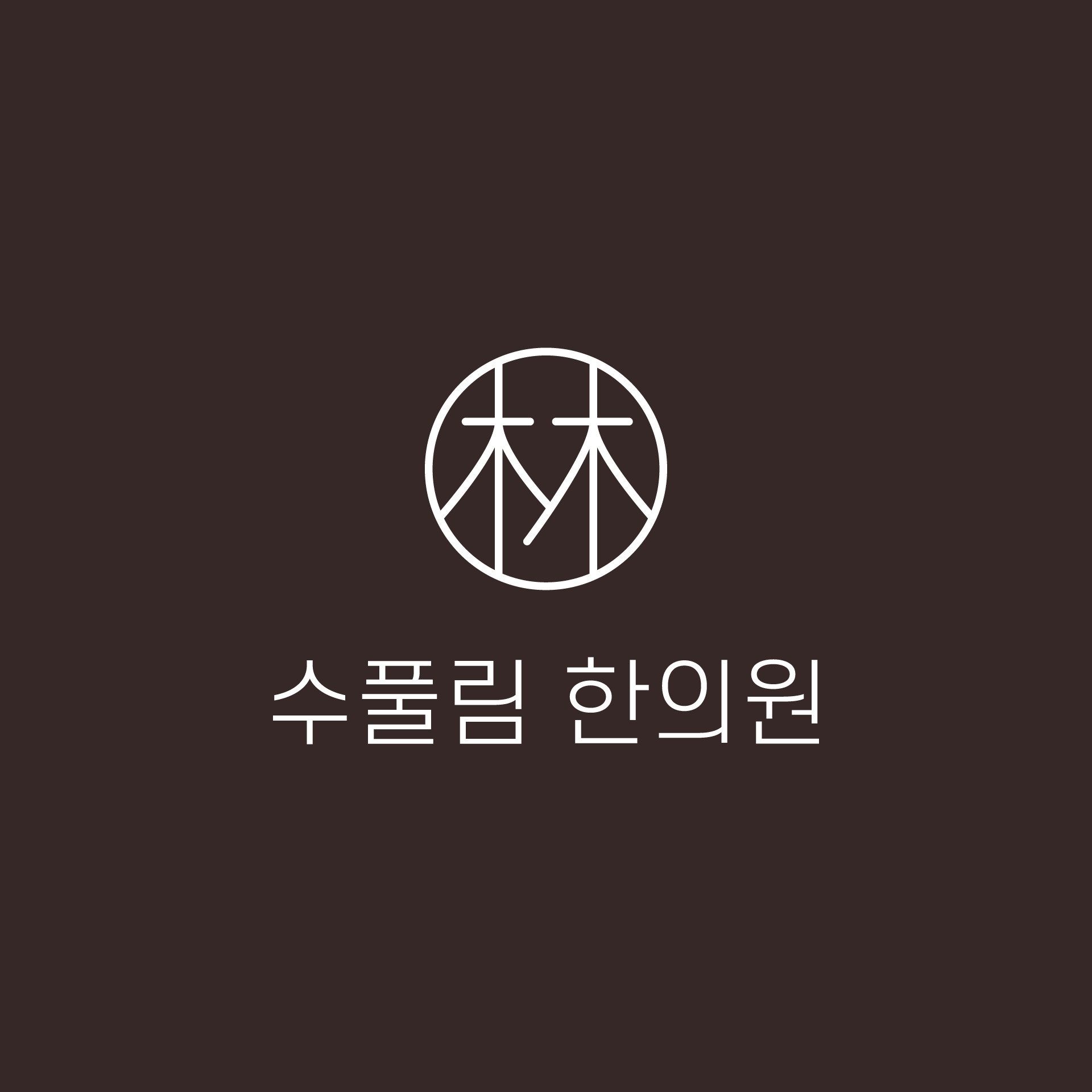 수풀림한의원 서울