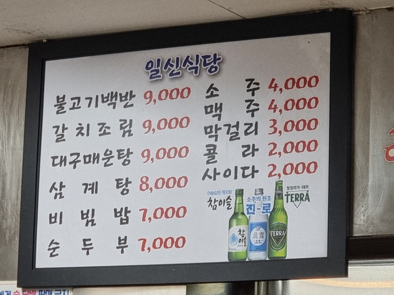 일신기사식당
