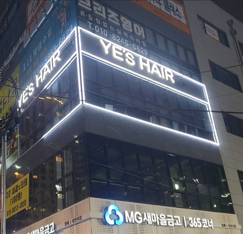 예스헤어 대천점