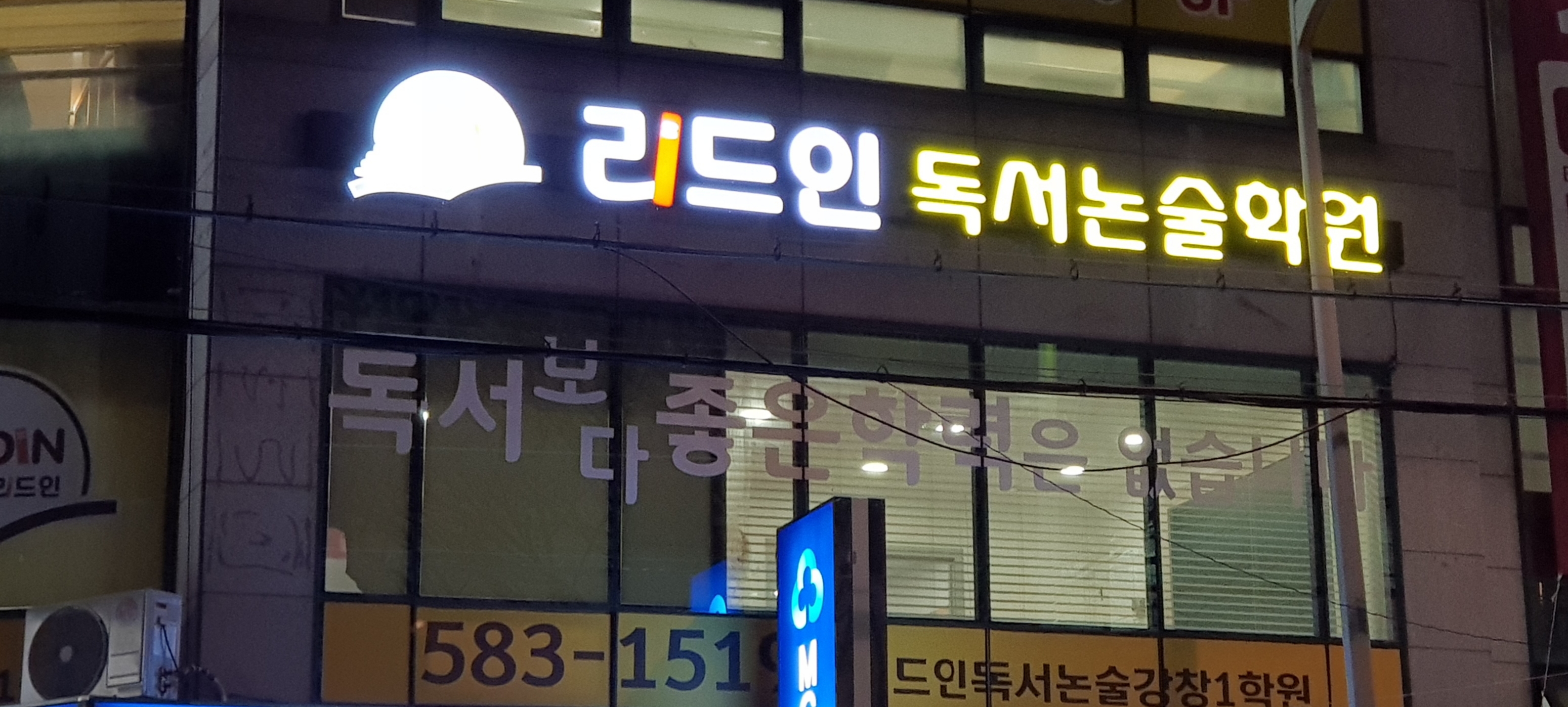 리드인 독서논술 강창1학원