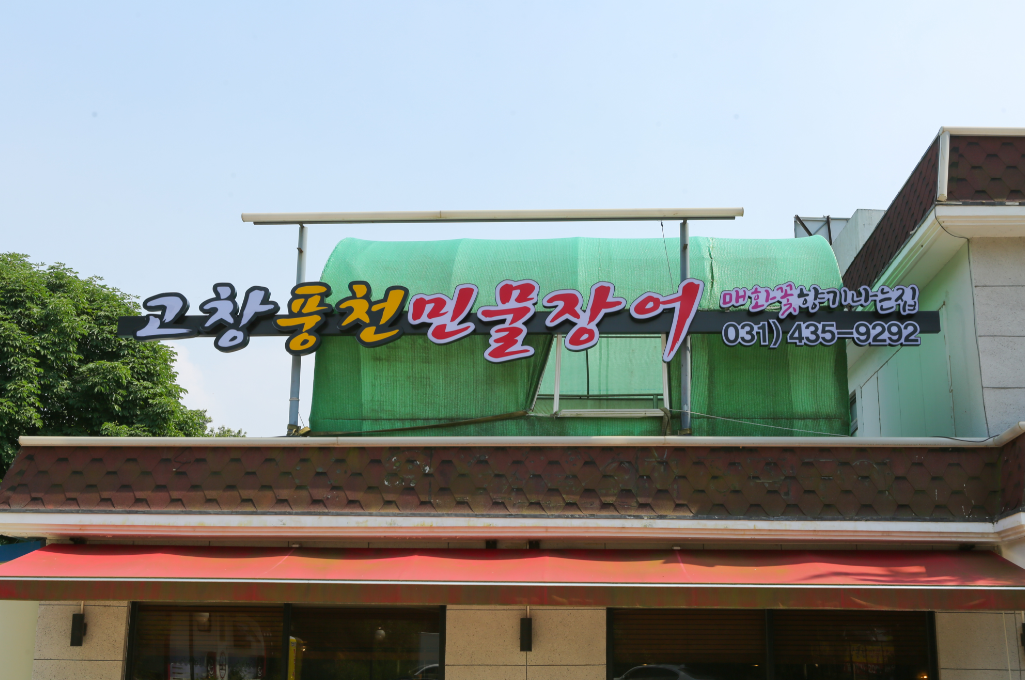 고창풍천민물장어 매화꽃향기나는집