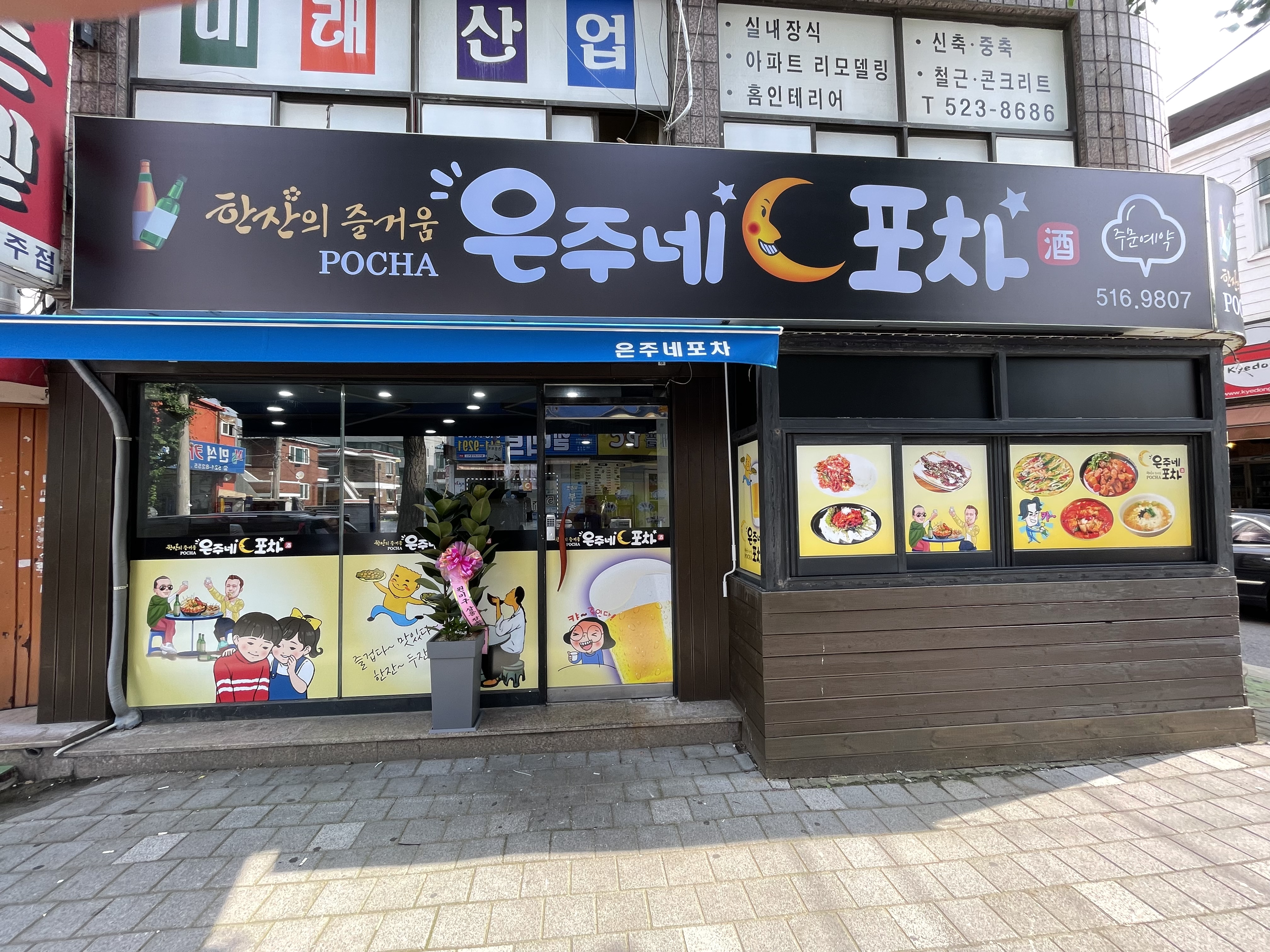 은주네포차