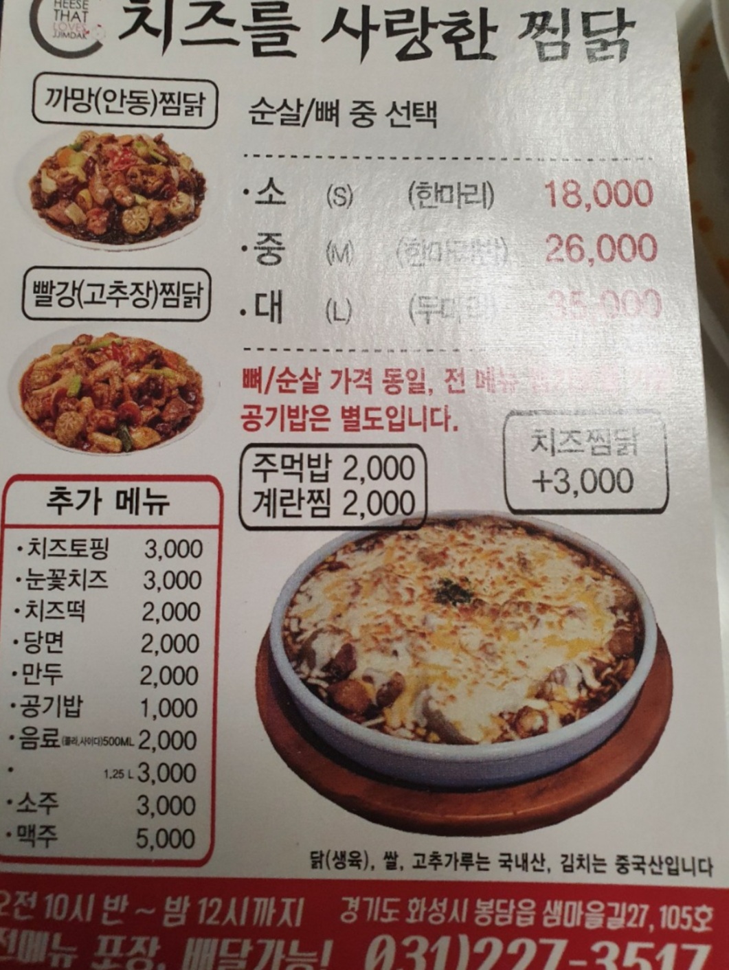치즈를 사랑한 찜닭 봉담점
