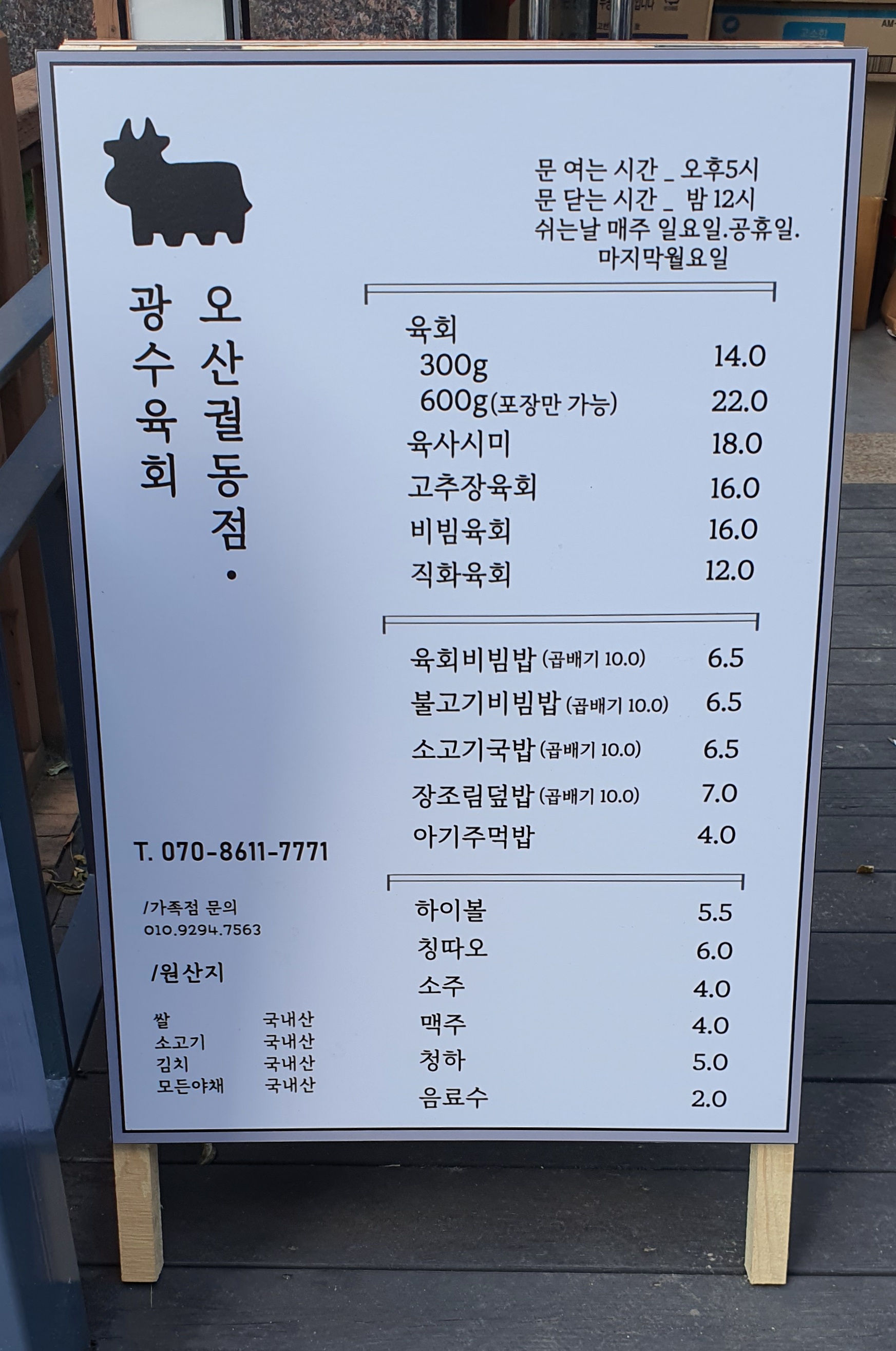 광수육회 오산궐동점