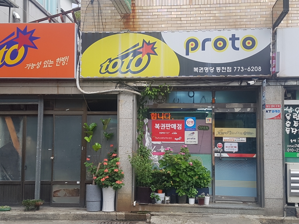 복권명당 동천점