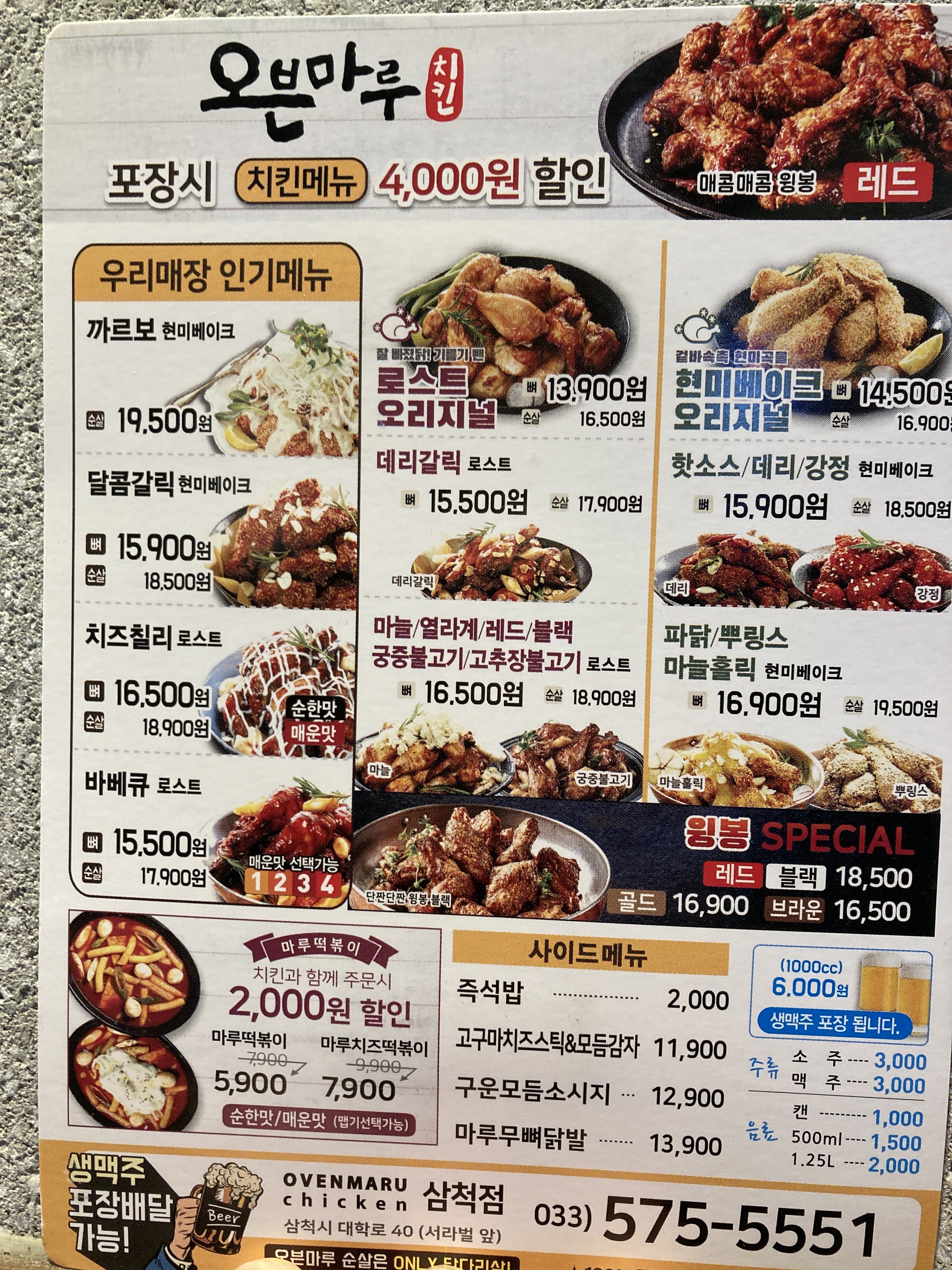 오븐마루치킨 삼척대학로점