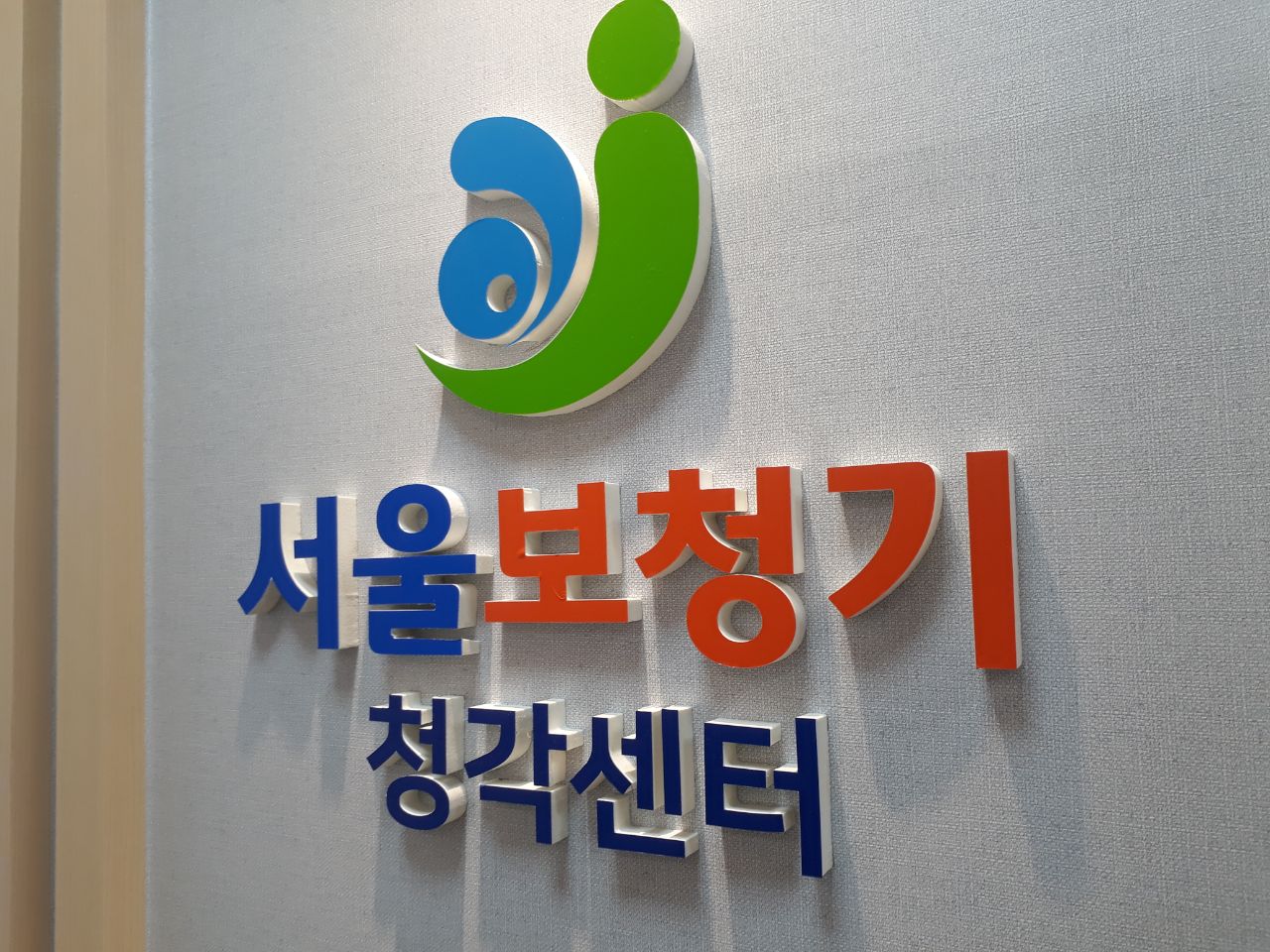 굿모닝삼성난청센터 대표 이미지