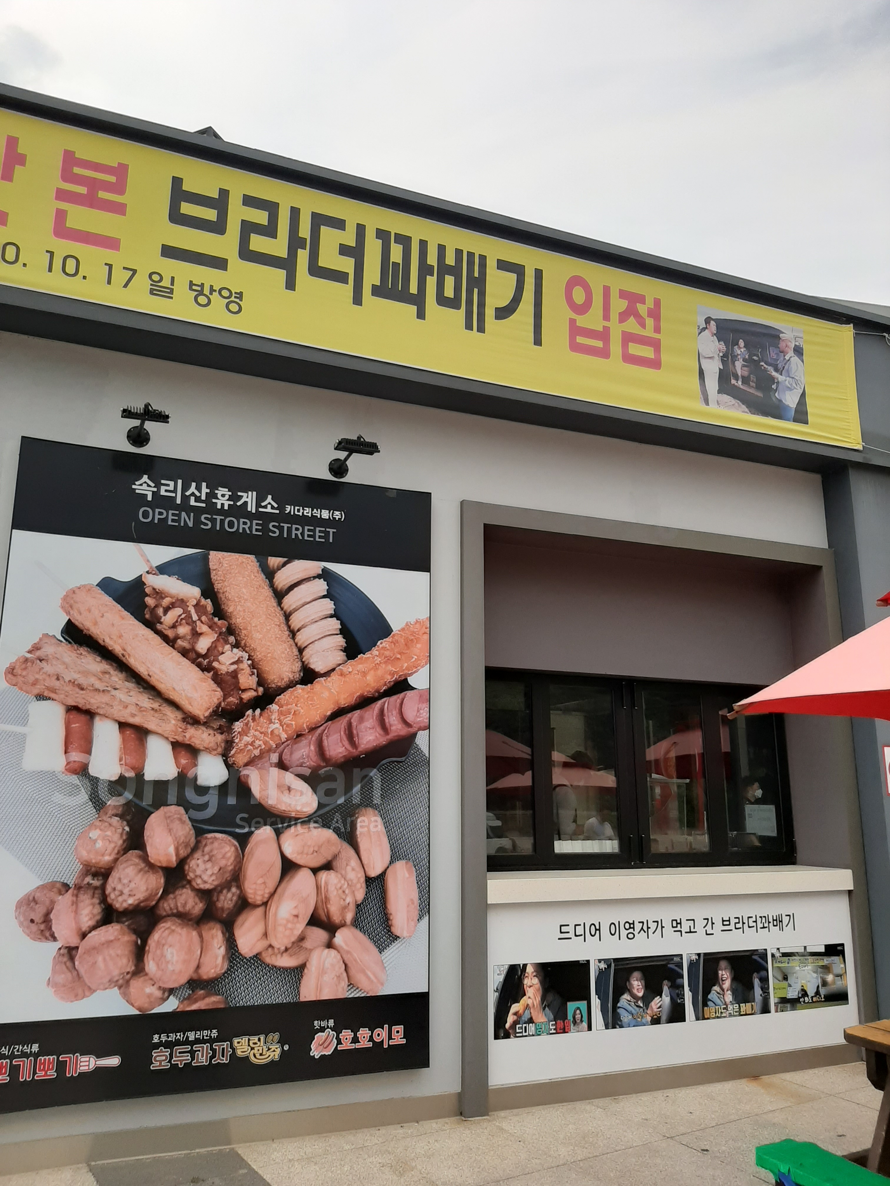 브라더꽈배기 속리산휴게소점
