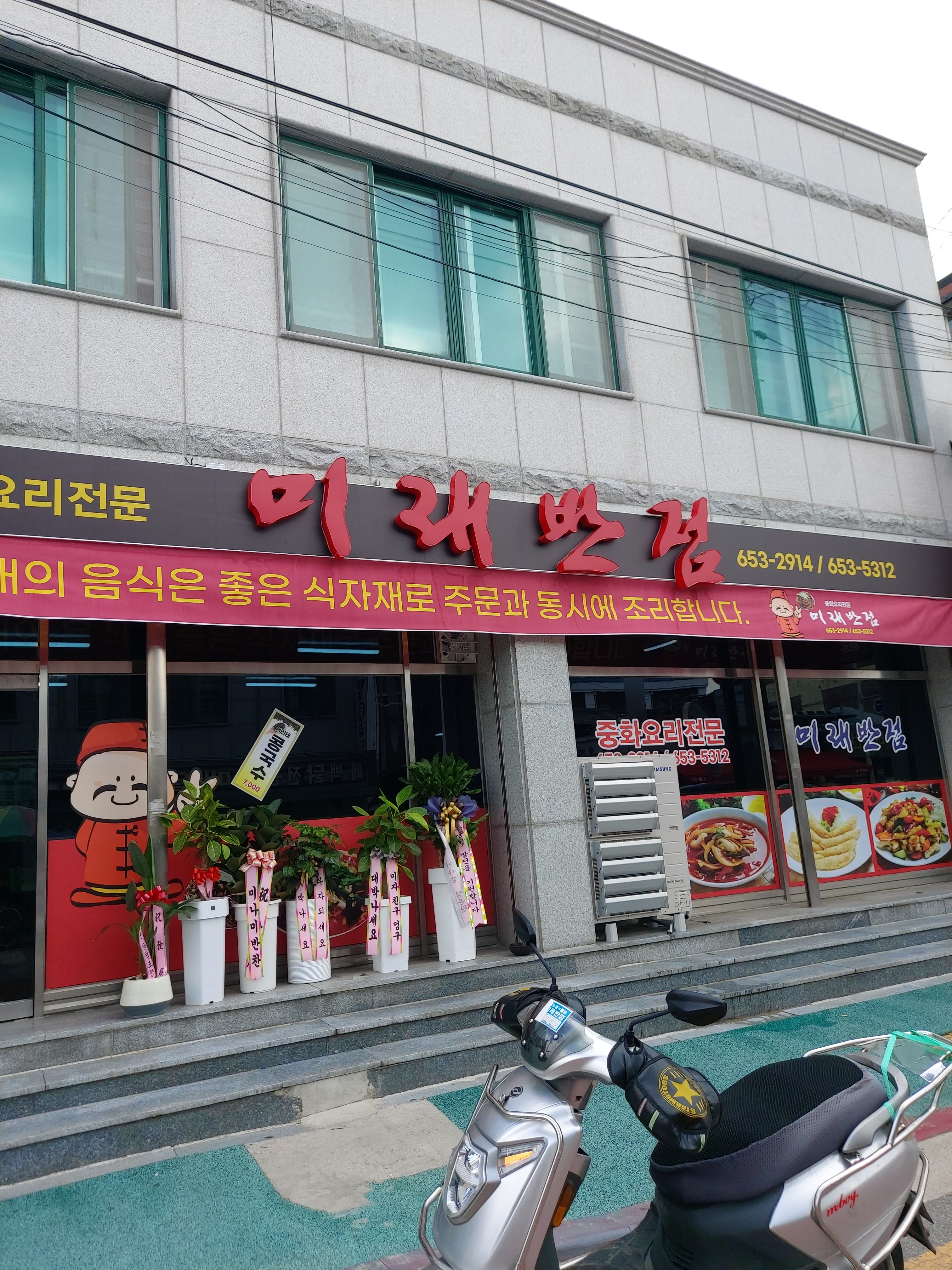 미래반점