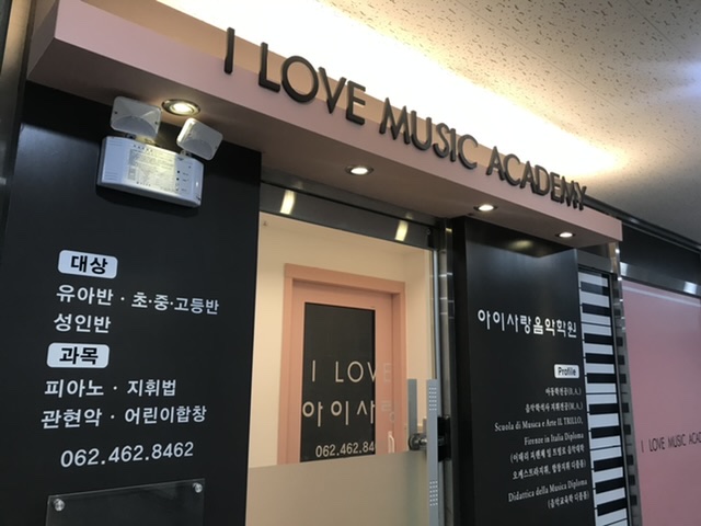 아이사랑음악학원