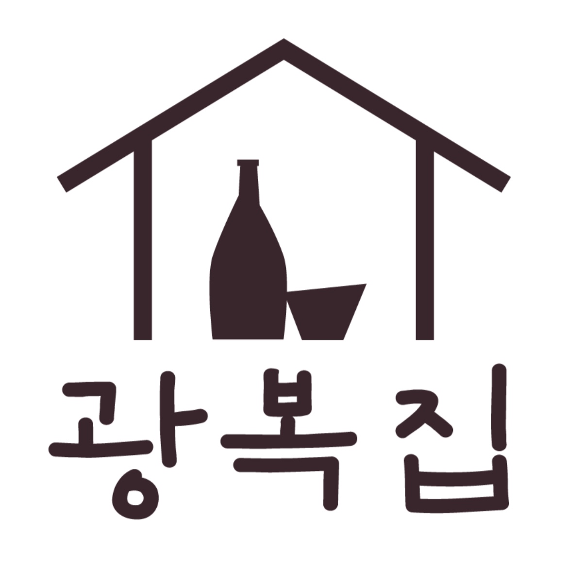 광복집