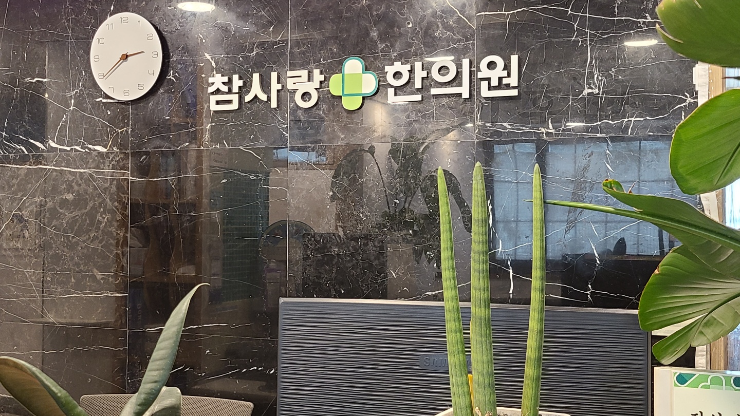 참사랑한의원